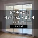 충주 중문, 설치 세원아파트 시공후기