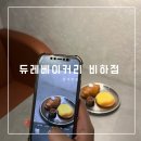 청주 베이커리카페 듀레베이커리 비하점