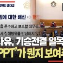 대통령 탄핵 소추측 변호사의 PPT 풀버전 (김진한 변호인) 이미지