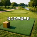 안동강변체육공원 파크골프장 이미지