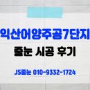 GS25 익산어양점 | 익산 줄눈 / 익산 어양주공7단지 줄눈 시공 후기