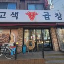 고색곱창 이미지