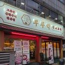 부뚜막 삼겹살 | 가경동 맛집 청주 삼겹살 부뚜막 솔직후기 !!