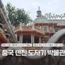 도자기카페D토 | 중국 톈진 여행 코스 - 톈진 도자기 박물관 츠팡쯔(Porcelain House) 요금 및 외관 후기
