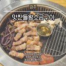경주 맛찬들 왕소금구이 이미지
