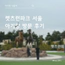 크리스피크림도넛 렛츠런파크점 | [아기랑 나들이] 렛츠런파크 서울+ 포니랜드 방문 후기 (무료입장 꿀팁, 수유실 정보)
