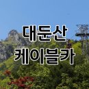 대둔산 케이블카 이미지