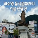 해안로건어물상가시장 | 여수 여행 - 좌수영 음식문화거리 주차 및 해안로 건어물 상가시장, 이순신광장 코스