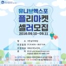 [2016 유니브엑스포 부산] 플리마켓 셀러 모집(~8/5) 이미지