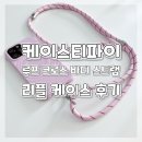 핸드폰 케이스 스트랩 추천 케이스티파이 리플 케이스 루프 크로스바디 스트랩 핑크 내 돈 내산 후기