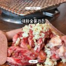 대화숯불가든 | 시흥 장곡동 맛집 대화숯불가든 소갈비 추천 재방문 후기