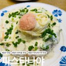 UR(원주시)-[혁신로]-하-11 | 원주 반곡동 이탈리안 가정식 파스타 맛집 파스타나야