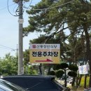 [구미 도리사 맛집] 석가탄신일 다녀온 산동장안식당 청국장정식 한상 후기