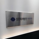 성문회계법인 이미지