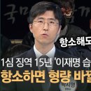 "이재명 습격범, 항소해도 형량 달라질 가능성 높지 않아" 이미지