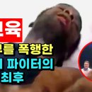 무에타이 챔피언에게 참교육 당한 임신부 폭행한 약쟁이 파이터 이미지