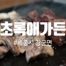 초록애가든 | 세종시오리 맛집 , 장군면 맛집 초록애가든~