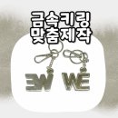 킹남성의원 | 니켈 유광 금속키링 제작 후기 메탈킹 금속키링맞춤제작으로 깔끔하게 완성!