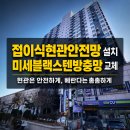 구로구전역 | 서울 구로구 고척동 신원아파트 접이식현관안전망·미세블랙스텐방충망 시공 후기