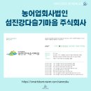 농어업회사법인 섬진강다슬기마을 주식회사