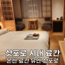 유엔관광호텔 | 온센 료칸 유엔 삿포로 료칸 추천 삿포로 온천 호텔 시내 위치