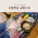 김해 삼계동 맛집_김해 초밥, 스시 맛집 교야스시