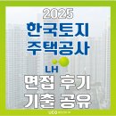 한국토지주택공사 | [LH 면접 준비] 한국토지주택공사 면접학원 컨설팅 후기 및 면접 예상 문제 공유
