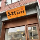 진주 상대동 라멘 맛집 &#39;우라라카&#39;