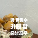 카페밤 | 충남공주 가볼만한 곳 공주 신상카페 밤 팥빙수 내돈내산 후기, 카페 맙