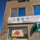 오복마을 | 무주 오복찜 탕 전문점~!!