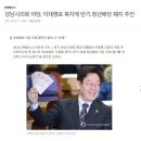 성남시의회 야당, 이재명표 복지에 반기..청년배당 폐지 추진 이미지