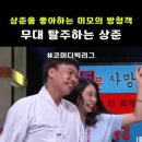 방청객한테 계속해서 플러팅 당하는 이상준 이미지