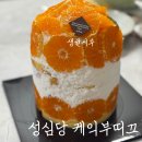 귤 - 거제시 옥포로10길 10 | 성심당 생귤시루 후기 성심당 케익부띠끄 웨이팅 후기