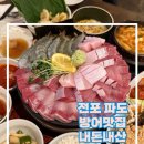 투다리(방어점) | 서면 전포 방어 맛집 추천｜돼지방어 회 두께 인정한 전포 파도 내돈내산 후기 (+매운탕공짜)