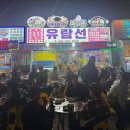 별다섯 | 속초 야장 핫플 유람선야식 인스타에서 난리난 홍게탕 가자미튀김 솔직 후기