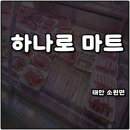 소원농협 하나로 마트 이미지