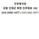 진부령식당 이미지