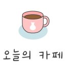 호원동 편한커피