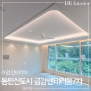 센트럴파크 7 | 동탄신도시 금강펜테리움 7차 센트럴파크 입주후기 : 거실 실링팬 설치 우물천장 간접조명 시공｜ DR 조명