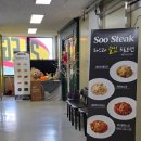 수 스테이크(Soo Steak)