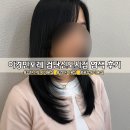 세인헤어 - 동구 | 이경민포레 검단신도시 미용실 추천 톤다운 염색 세인 실장님 후기