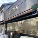 교육청사거리 | 후암동 맛집 소신카츠｜서울시교육청 맛집 N번째 방문한 후암동 점심 카츠집 솔직후기