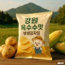 세븐일레븐 춘천퇴계희망점 | [신상리뷰] 강원감자칩 출시! 강원도의 진짜 감자맛, 옥수수 향까지 느껴지는 생생한 강원 간식 대공개