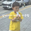 아이다운 | 천안 남자아이 커트 & 다운펌 후기, 망한 머리 살리고 왔어요!