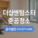 더샵 센텀스타 | [부산 준공청소] 더샵센텀스타 아파트 준공청소 후기