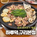 99 | 구리 인창동 맛집 오리고기 하루덕 구리본점 몸보신 후기