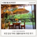 광릉수목원 카페 | 엘블라썸198 해외 감성 힐링 후기
