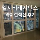 우리레지던스 | 엘시티레지던스 와이컬렉션 행복했던 가족 호캉스 숙박 후기