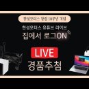 [티저]한성모터스 유튜브 라이브 with 가수 다비치 집에서 로그ON! [21일 (금)] 이미지