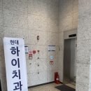 현대하이치과 이미지